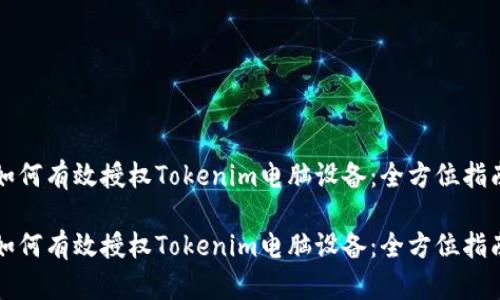 如何有效授权Tokenim电脑设备：全方位指南

如何有效授权Tokenim电脑设备：全方位指南