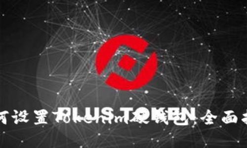 如何设置Tokenim硬钱包：全面指南