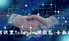 如何设置Tokenim硬钱包：全