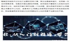 区块链小白币圈教程：从