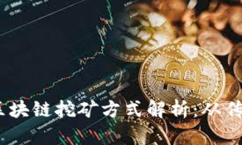 : 2023年最新区块链挖矿方式解析：从传统到创新的演变