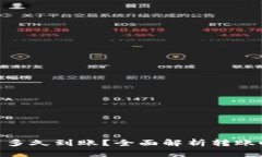 Tokenim转账需多久到账？全