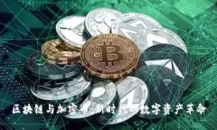 区块链与加密币：新时代
