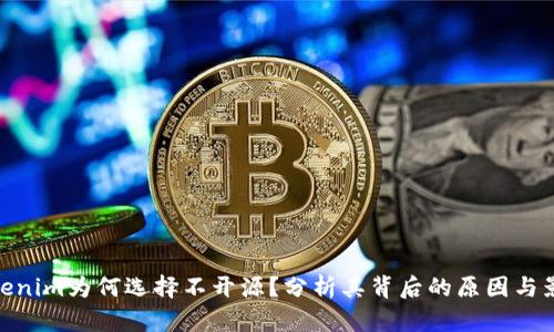 Tokenim为何选择不开源？分析其背后的原因与影响
