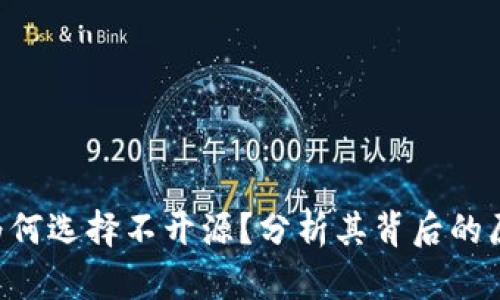 Tokenim为何选择不开源？分析其背后的原因与影响