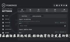 湘潭区块链最新规划图：