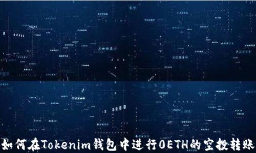 
如何在Tokenim钱包中进行0ETH的空投转账