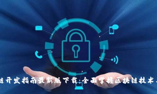 区块链开发指南最新版下载：全面掌握区块链技术与应用