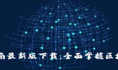 区块链开发指南最新版下载：全面掌握区块链技术与应用