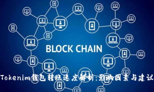 Tokenim钱包转账速度解析：影响因素与建议
