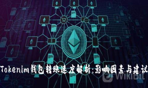 Tokenim钱包转账速度解析：影响因素与建议