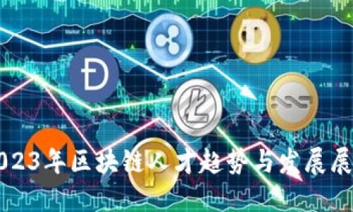 2023年区块链人才趋势与发展展望