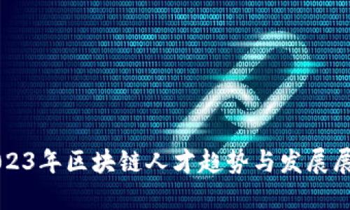 2023年区块链人才趋势与发展展望