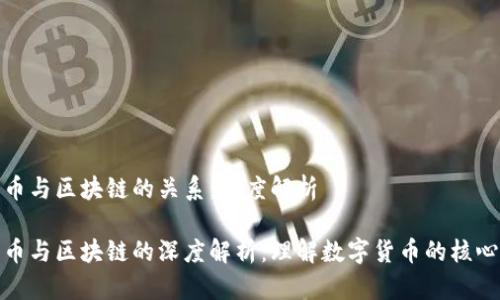 比特币与区块链的关系：深度解析

比特币与区块链的深度解析：理解数字货币的核心科技