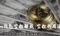 Tokenim钱包空投解析：空投