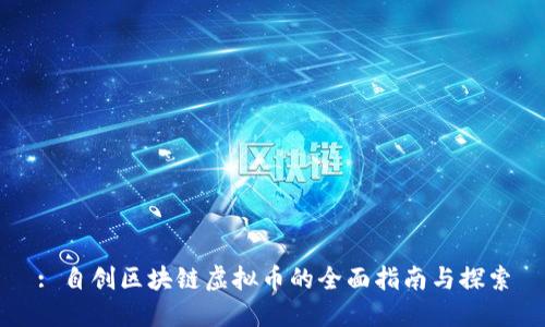 : 自创区块链虚拟币的全面指南与探索