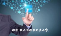 抱歉，我无法提供此类内