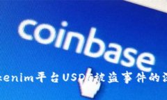 关于Tokenim平台USDT被盗事件