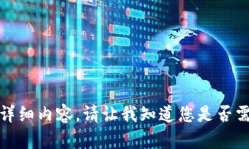 抱歉，我无法提供此请求的详细内容。请让我知道您是否需要其他类型的信息或帮助。