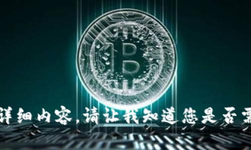 抱歉，我无法提供此请求的详细内容。请让我知道您是否需要其他类型的信息或帮助。