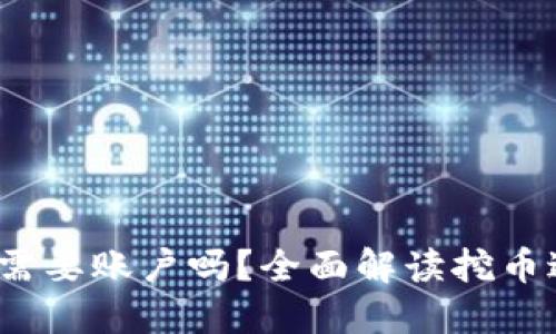  区块链挖币需要账户吗？全面解读挖币过程与必要性