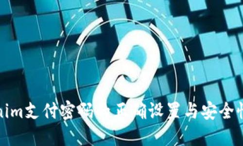 Tokenim支付密码的正确设置与安全性指南