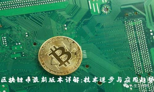 区块链币最新版本详解：技术进步与应用趋势