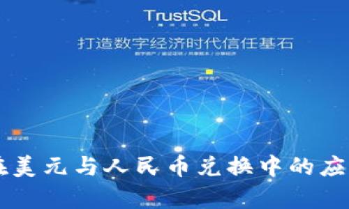 区块链技术在美元与人民币兑换中的应用与前景分析