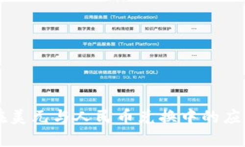 区块链技术在美元与人民币兑换中的应用与前景分析