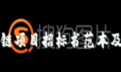 最新区块链项目招标书范