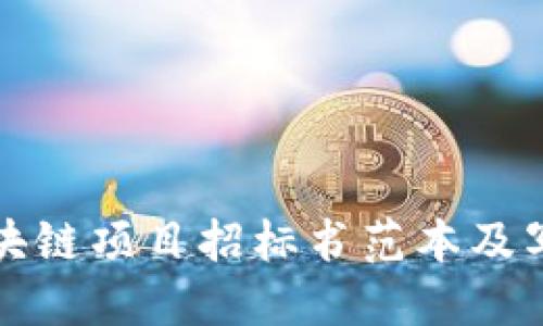 最新区块链项目招标书范本及写作指南