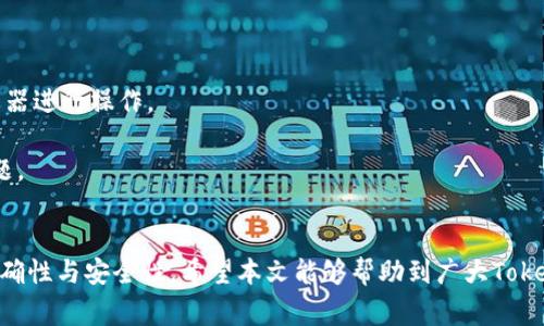   Tokenim如何提取代币？详解步骤与常见问题 / 

 guanjianci Tokenim, 提取代币, 加密货币, 钱包, 区块链 /guanjianci 

引言
近年来，随着加密货币的快速发展，越来越多的人开始关注如何在这些平台上进行代币的提取。Tokenim作为一种新兴的加密货币平台，为用户提供了方便快捷的代币提取服务。本文将深入探讨Tokenim平台的代币提取流程，并解答用户可能会遇到的相关问题。通过这篇文章，您将对Tokenim的代币提取有一个全面的了解。

Tokenim平台简介
Tokenim是一个提供多种加密货币交易与管理的平台。用户不仅可以在这里购买、出售加密货币，还可以存储和提取自己的代币。Tokenim的平台设计以用户为中心，旨在提供一个安全、可靠且方便的交易环境。
Tokenim支持多种主流加密货币和代币，一些用户已经在该平台上进行交易并获利。为了确保用户资金的安全，Tokenim采用了先进的加密技术和多重验证方式。

Tokenim提取代币的步骤
提取代币的过程在Tokenim平台上相对简单。用户可以按照以下步骤进行代币提取：

h41. 登录Tokenim账户/h4
首先，用户需要访问Tokenim的官方网站，输入账户名和密码，登录到自己的账户。如果您还没有账户，则需要按照网站的指示进行注册。

h42. 验证身份/h4
为了保障账户的安全，Tokenim通常会要求用户进行身份验证。这可能包括手机验证、邮箱验证或者使用两步验证等方式。确保您按照提示完成所有必要的身份验证。

h43. 访问钱包/h4
成功登录后，用户可以在账户的右上角找到钱包选项，点击进入自己的数字钱包。在这里，您将看到所有的数字资产和其余额。

h44. 选择要提取的代币/h4
在钱包界面中，找到您希望提取的代币，点击该代币的“提取”按钮。如果您有多个代币，确保您选择了正确的代币进行提取。

h45. 输入提取信息/h4
接下来，您需要输入提取相关信息，包括提取地址（收款地址）和提取金额。在输入金额时，请确保该金额在您的可用余额之内。

h46. 确认交易/h4
在输入完提取信息后，Tokenim会要求您确认这笔交易。在此步骤中，您需要仔细检查收款地址和金额，确保信息无误。确认无误后，点击“确认交易”按钮。

h47. 等待交易处理/h4
最后，提交的交易请求将会被处理。这可能需要几分钟至几小时的时间，具体取决于网络的拥堵情况和代币类型。在此期间，您可以在钱包中查看交易状态。

注意事项
在提取代币过程中，用户需要注意以下几点：
ul
    li确认收款地址：确保输入的提取地址是准确无误的，因为误输地址可能会导致资产丢失。/li
    li遵循限额：Tokenim可能会对每日提取金额设限，用户需留意。/li
    li网络拥堵：在网络拥堵时，交易处理时间可能会延长，用户需保持耐心。/li
/ul

常见问题解答
虽然Tokenim的代币提取流程相对简单，但用户在操作过程中可能会遇到一些疑问。以下是一些常见问题及其解答：

问题一：为什么我的提取请求被拒绝？
提取请求被拒绝通常有几个原因：
首先，用户可能没有满足提取的最低金额要求。Tokenim平台通常会设定一个最低提取金额，若未达这个要求则不会处理提取请求。
其次，您可能未完成身份验证。Tokenim为了保护用户的资金安全，要求用户进行身份验证。如果您的账户出现了身份验证未完成的状态，系统将无法处理您的提取请求。
此外，提取请求可能因为网络繁忙而被延迟。这种情况下，建议用户稍后再尝试进行提取。如果问题依然存在，可以联系Tokenim客服，寻求进一步的帮助。

问题二：Tokenim支持哪些加密货币的提取？
Tokenim支持多种主流加密货币的提取。例如，比特币（BTC）、以太坊（ETH）、币安币（BNB）等都是Tokenim平台上常见的提取选项。具体支持的币种清单可能会随着市场变化而改变，因此用户在提取前最好查看最新的支持币种列表。
除了主流的加密货币，一些较小的代币如果在Tokenim上上市了，同样也可以进行提取。不过，这些代币的流动性和受欢迎程度可能会影响其交易速度和价格波动，用户需谨慎操作。

问题三：提取代币的手续费是多少？
Tokenim在提取代币时会收取一定的手续费。手续费通常以提取的代币形式进行收取，具体费用取决于所提取的代币类型以及市场情况。一般来说，热门的数字货币手续费相对较低，而一些小众代币的手续费可能会更高。
用户在进行提取时，可以在提取界面上查看到手续费的详细信息，以便于作出相关的决策。有时，平台可能会进行促销活动，暂时降低部分代币的提取手续费。

问题四：我可以在Tokenim上提取到我的银行账户吗？
Tokenim的主要功能是加密货币的交易与管理，用户通常是通过区块链地址进行代币的提取。但在某些情况下，用户可以选择将提取的代币先转到其他合适的交易平台，然后再将其兑换为法定货币，通过银行账户进行提现。
值得注意的是，在完成这样一系列交易后，用户仍需关注相关的手续费及处理时间。此外，从加密货币转到法定货币的流程中，用户需遵循相应的法律法规，确保合规。

问题五：如果在提取过程中出现技术问题，我应该如何处理？
在使用Tokenim进行代币提取时，用户可能会遇到技术故障或网络问题。在这种情况下，用户可以采取以下措施：
首先，检查自己的网络连接。确保设备已经连接到稳定的互联网。如果网络连接正常，但仍然遇到问题，建议尝试清理浏览器缓存或更换浏览器进行操作。
其次，访问Tokenim的官方网站或社交媒体页，查看是否有系统维护或故障的公告。如果系统正在维护，用户需要等待维护完成。
如果问题仍旧无法解决，用户应联系Tokenim的客户服务。尽可能描述清楚遇到的问题，并提供相关信息，以便客服能够快速定位并解决问题。

总结
Tokenim的代币提取过程相对简单而清晰，用户只需按照规定步骤进行操作即可。不过，在提取代币时，务必要仔细核对信息，确保操作的准确性与安全性。希望本文能够帮助到广大Tokenim用户，让大家在数字货币的世界中更好地管理自己的资产。