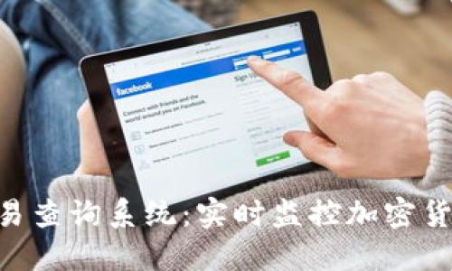 Tokenim交易查询系统：实时监控加密货币交易动态