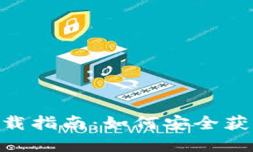 Tokenim电脑版下载指南：如何安全获取和安装最新版本