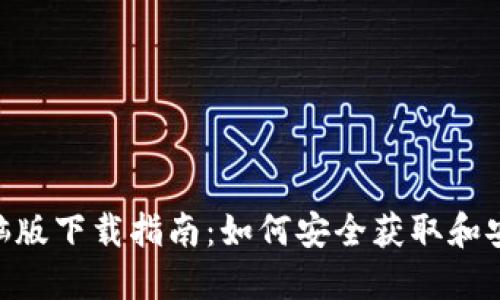 Tokenim电脑版下载指南：如何安全获取和安装最新版本