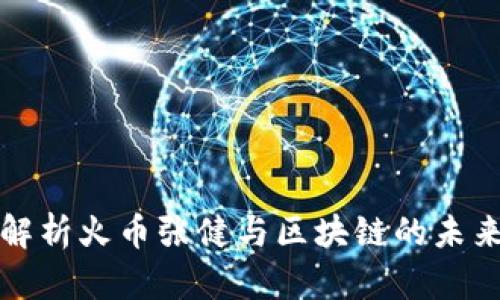 深入解析火币张健与区块链的未来发展