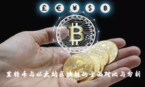 莱特币与以太坊区块链的全面对比与分析