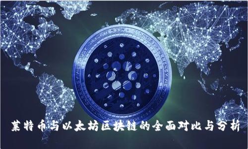 莱特币与以太坊区块链的全面对比与分析