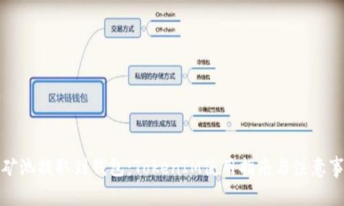 从矿池提取到钱包：TokenIM使用指南与注意事项