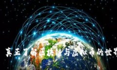 : 真正了解区块链与虚拟币