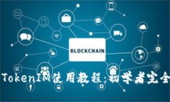 苹果TokenIM使用教程：初学