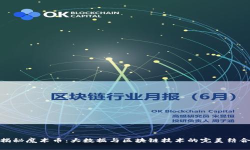 揭秘魔术币：大数据与区块链技术的完美结合