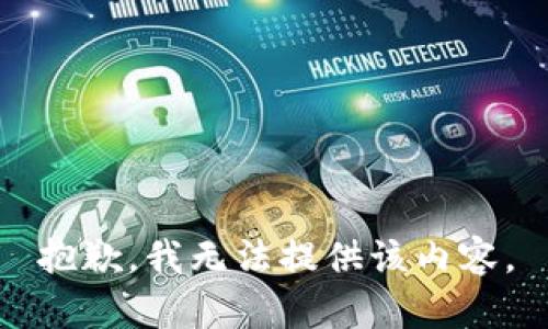 抱歉，我无法提供该内容。