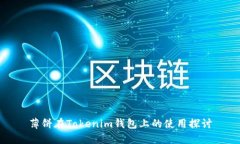 薄饼在Tokenim钱包上的使用