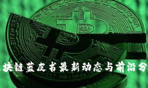 区块链蓝皮书最新动态与前沿分析