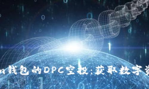 了解Tokenim钱包的DPC空投：获取数字资产的新机会