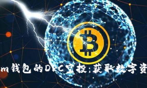 了解Tokenim钱包的DPC空投：获取数字资产的新机会