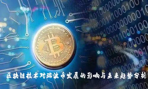  区块链技术对瑞波币发展的影响与未来趋势分析