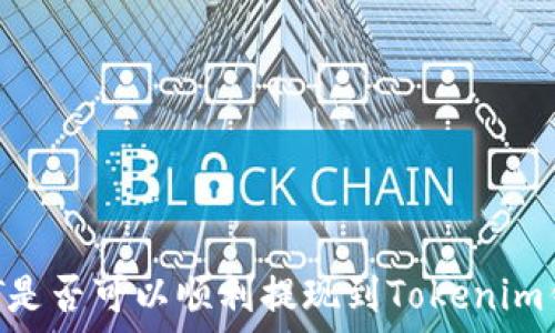   
USDT是否可以顺利提现到Tokenim钱包？