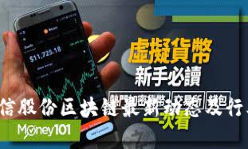 2023年兆信股份区块链最新动态及行业前景分析